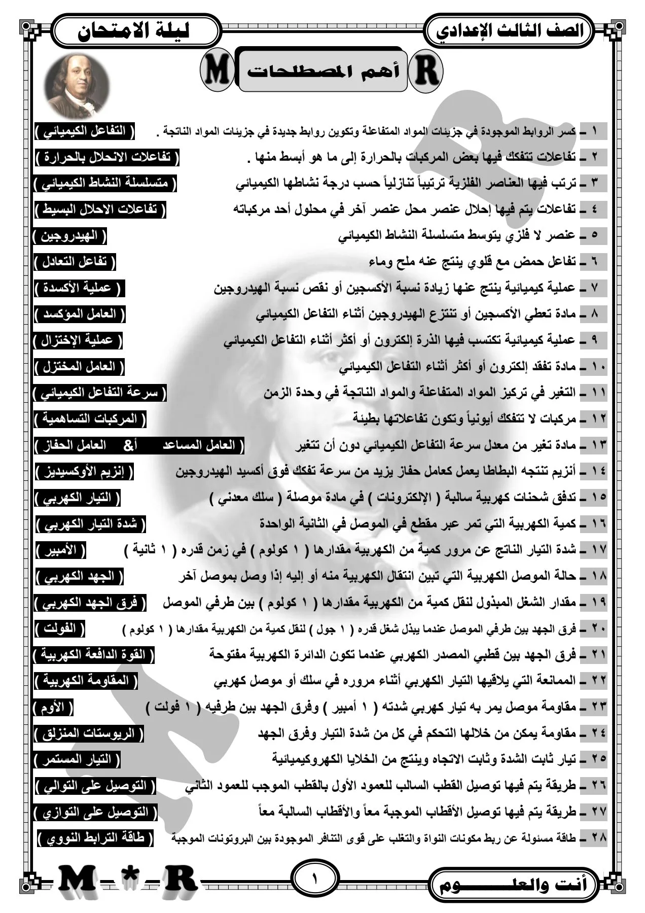 مراجعة ليلية للاختبار في مادة العلوم مكونة من 7 أوراق للصف الثالث الإعدادي مراجعة ليلية للاختبار في مادة العلوم مكونة من 7 أوراق للصف الثالث الإعدادي