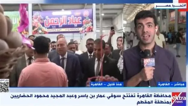 مراسل إكسترا نيوز يكشف تفاصيل افتتاح سوق حضري جديد بالمقطم
