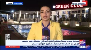 مراسلة “إكسترا نيوز” تقدم تقريراً عن افتتاح النادي اليوناني في مدينة دهب