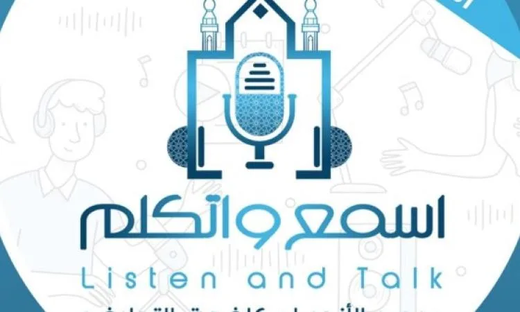مرصد الأزهر:منتدى"اسمع واتكلم"يسعى لتمكين الشباب من مواجهة التحديات الفكرية