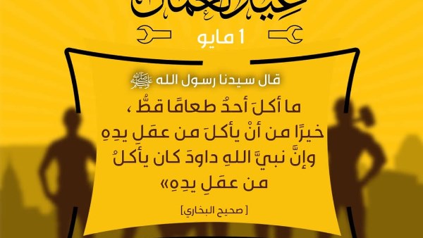 مركز الأزهر : العمل في الإسلام عبادة وشرف وكرامة