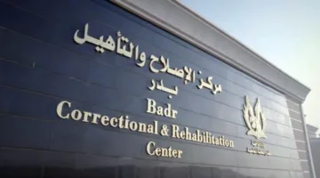 مركز التأهيل والإصلاح بدر.. رؤية جديدة للعدالة الإنسانية