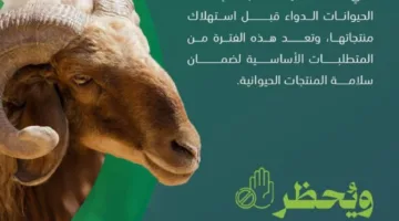 مركز وقاء يوصي بالالتزام بمدة التحريم للأدوية البيطرية المخصصة للحيوانات.