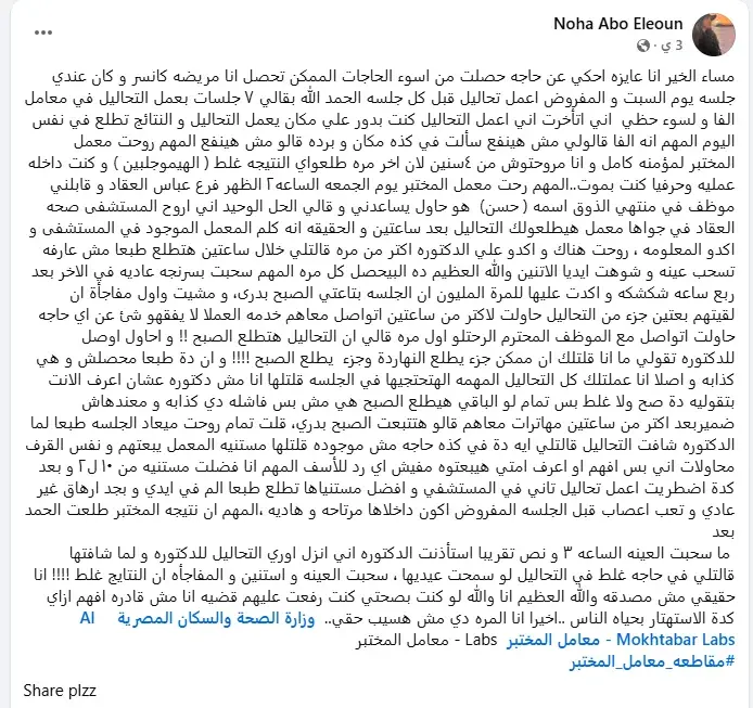 مريضة سرطان تروي معاناتها مع معمل المختبر: تعرضت للإهمال وكادت جلسة كيماوي أن تتعطل بسبب نتائج خاطئة