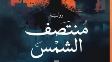مريم العجمي تتحدث عن روايتها “منتصف الشمس” يوم الخميس