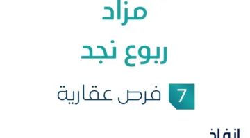 مزاد ربوع نجد في قطاع العقارات السعودي بإشراف مزادات إنفاذ