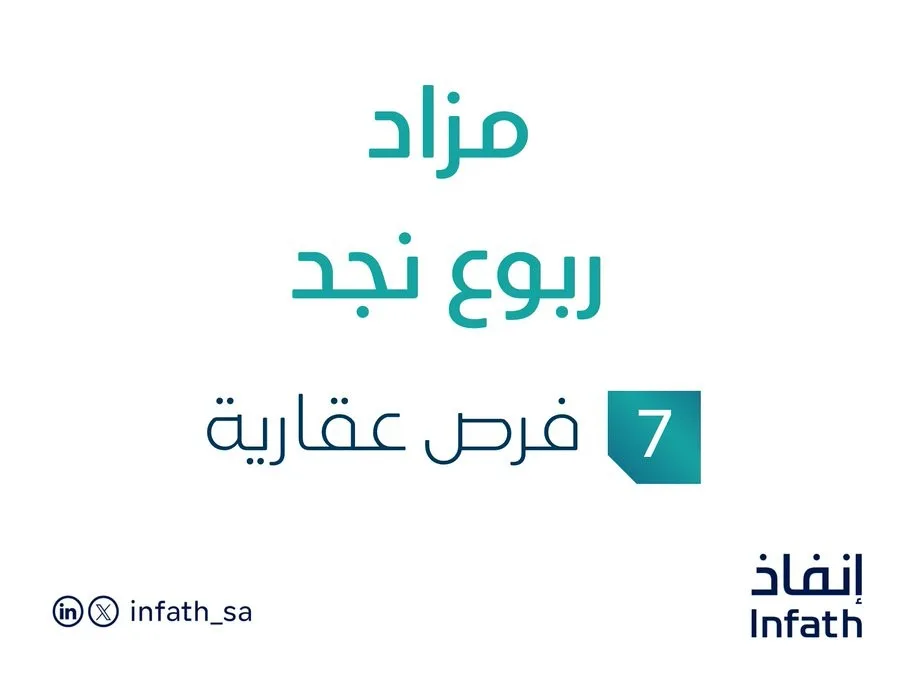 مزاد ربوع نجد في قطاع العقارات السعودي بإشراف مزادات إنفاذ