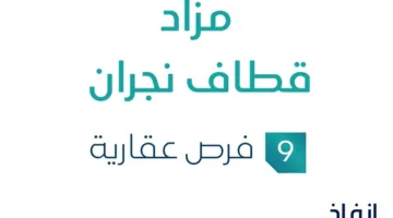 مزاد قطايف نجران في السوق العقاري السعودي بإدارة مزادات إنفاذ