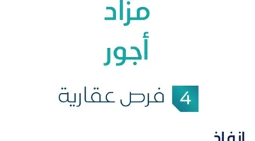 مزاد للإيجارات في السوق العقاري السعودي تحت إشراف مزادات إنفاذ