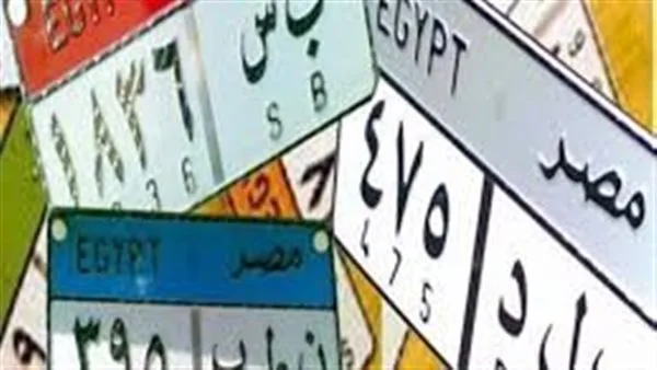 مزاد لوحات معدنية مميزة بأسعار تقارب المليون جنيه