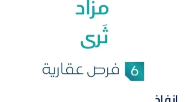 مزاد متميز في السوق العقاري السعودي بإدارة مزادات إنفاذ