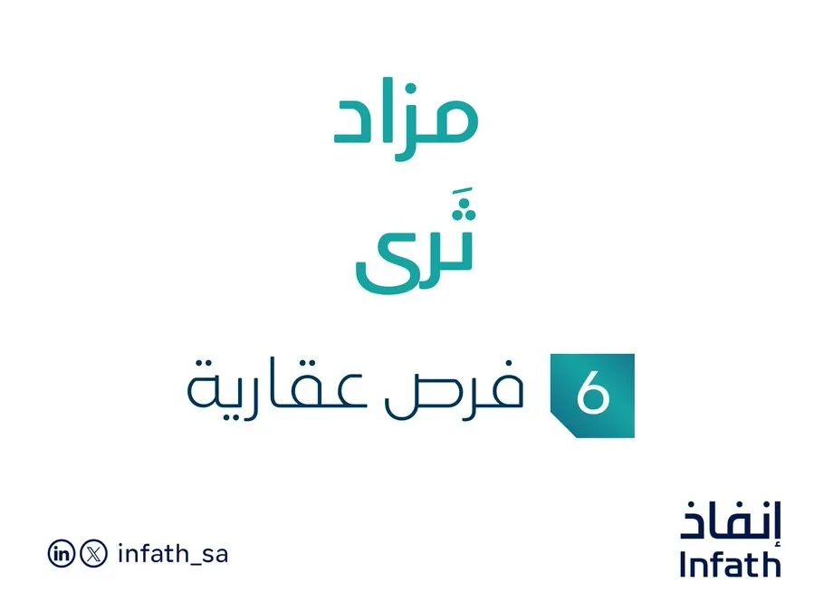 مزاد متميز في السوق العقاري السعودي بإدارة مزادات إنفاذ مزاد متميز في السوق العقاري السعودي بإدارة مزادات إنفاذ