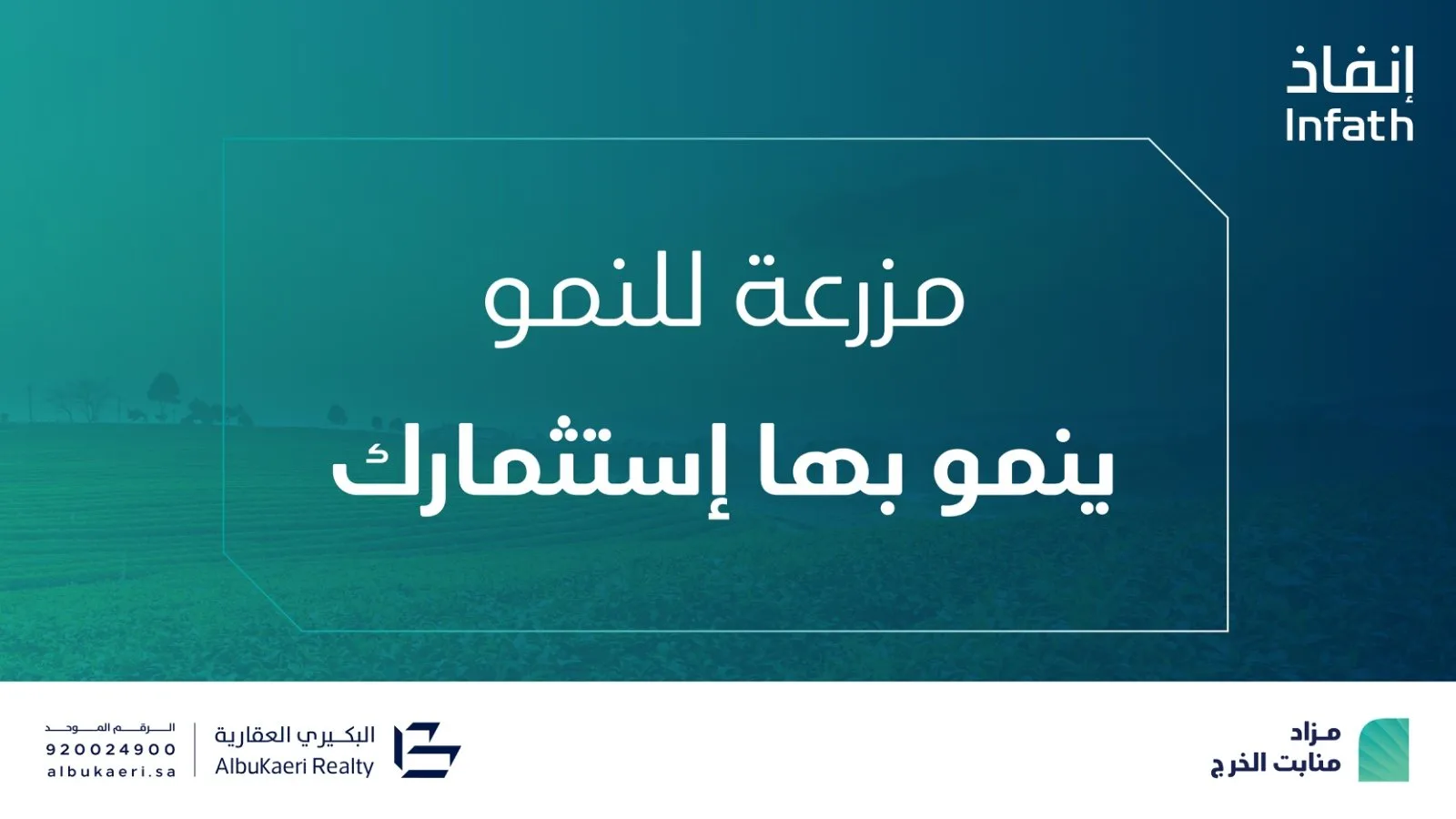 مزاد منابت الخرج يطرح مزرعة مليونية في موقع استراتيجي