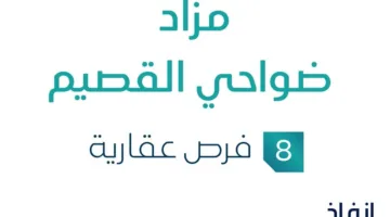 مزاد مناطق القصيم في السوق العقاري السعودي برعاية مزادات إنفاذ