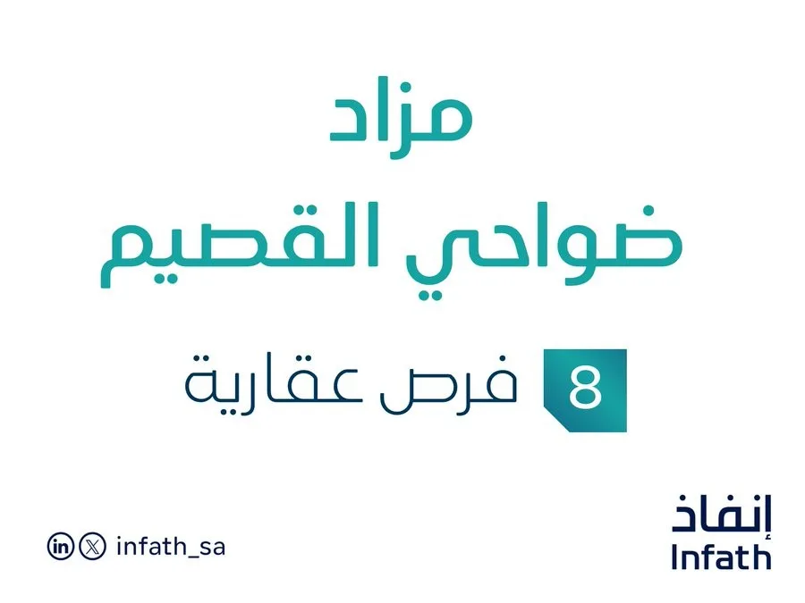 مزاد مناطق القصيم في السوق العقاري السعودي برعاية مزادات إنفاذ مزاد مناطق القصيم في السوق العقاري السعودي برعاية مزادات إنفاذ