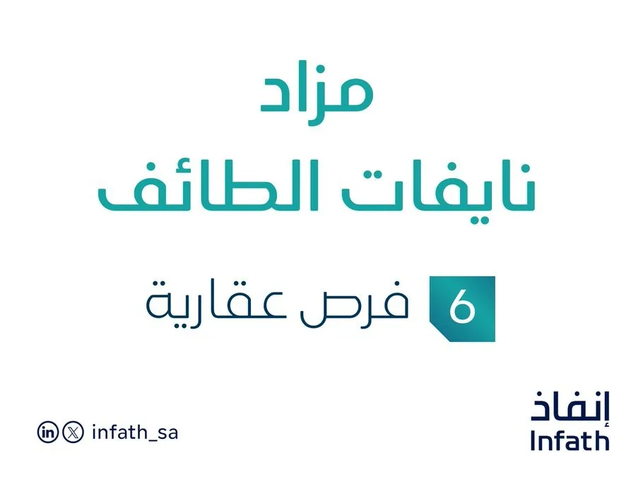 مزاد نايفات الطائف في السوق العقاري السعودي بإدارة مزادات إنفاذ مزاد نايفات الطائف في السوق العقاري السعودي بإدارة مزادات إنفاذ
