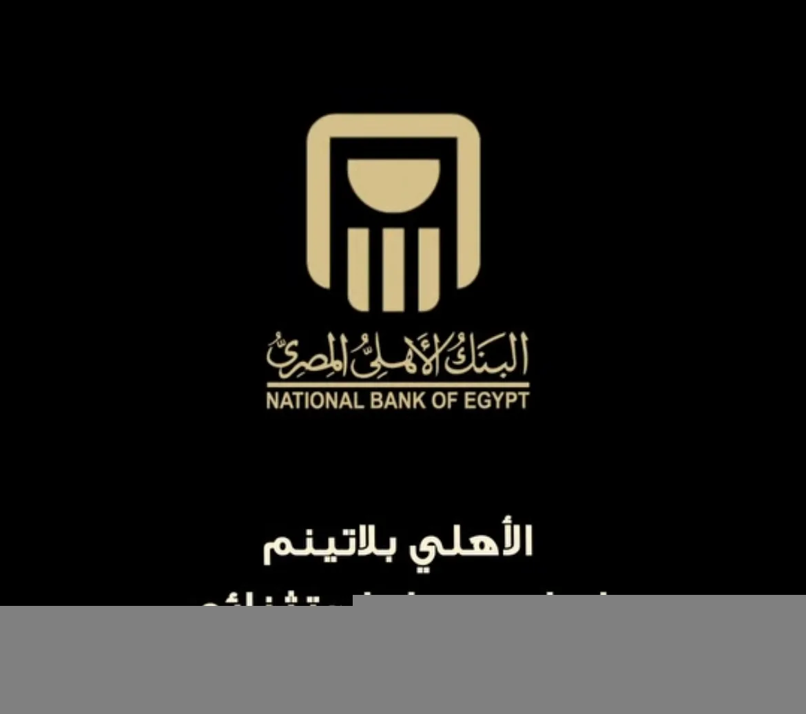 مزايا خدمة الأهلي بلاتينم من البنك الأهلي المصري