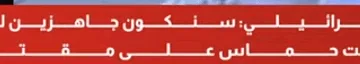 مسؤول إسرائيلي: سنكون مستعدين للعودة إلى الدوحة إذا قبلت حماس الاقتراح الذي قدّمه ويتكوف.