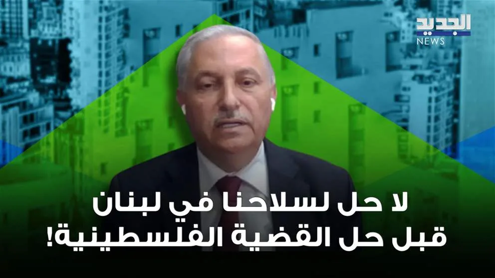 مسؤول فلسطيني: لا يمكن إنهاء وجود سلاحنا في لبنان دون حل القضية الفلسطينية! (فيديو) مسؤول فلسطيني: لا يمكن إنهاء وجود سلاحنا في لبنان دون حل القضية الفلسطينية! (فيديو)