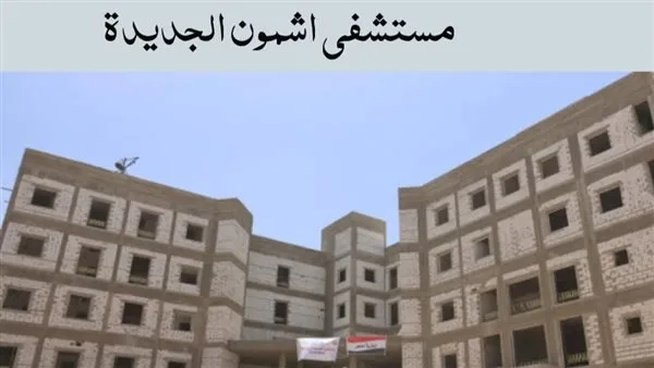 “مستشفيات بمليارات” .. منشآت طبية أحدثت ثورة في القطاع الصحي بالمنوفية “مستشفيات بمليارات” .. منشآت طبية أحدثت ثورة في القطاع الصحي بالمنوفية