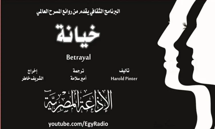مسرحية "خيانة" جزء2 من سهرة الخميس على البرنامج الثقافي