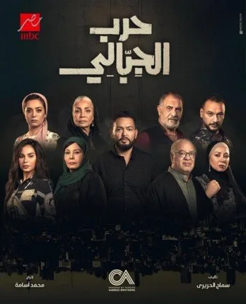 مسلسل حرب الجبالي.. موعد عرض الحلقة الأولى والقناة الناقلة رسميا