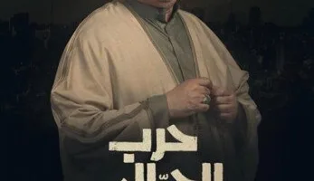 مسلسل «حرب الجبالي» يحقق رواجًا كبيرًا بعد عرض الحلقة الأولى