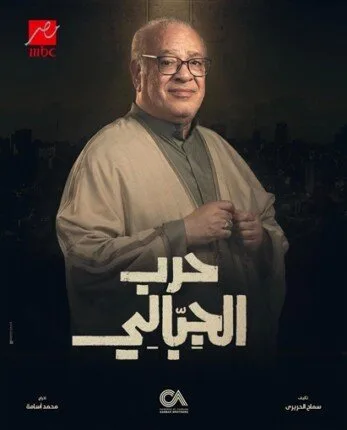 مسلسل «حرب الجبالي» يحقق رواجًا كبيرًا بعد عرض الحلقة الأولى مسلسل «حرب الجبالي» يحقق رواجًا كبيرًا بعد عرض الحلقة الأولى