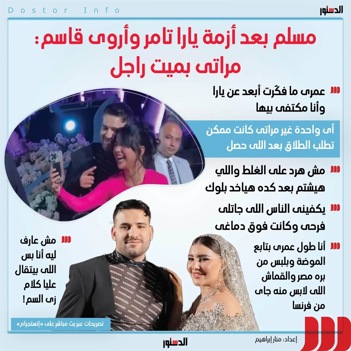 مسلم يتحدث عن مشكلة يارا تامر وأروى قاسم: زوجتي تعادل مئة رجل (إنفوجراف) مسلم يتحدث عن مشكلة يارا تامر وأروى قاسم: زوجتي تعادل مئة رجل (إنفوجراف)