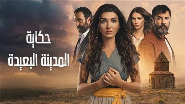 مشاهدة الحلقة 25 من مسلسل المدينة النائية… ترددات القنوات التي تبثه
