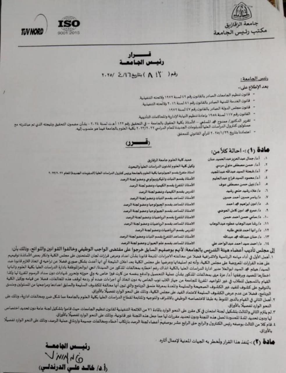 مصدر بجامعة الزقازيق عن إحالة عميد كلية العلوم و13 أستاذا لمجلس تأديب: الأمر ليس له علاقة بمصرع روان