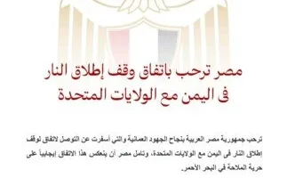 مصر ترحب باتفاق وقف إطلاق النار في اليمن مع الولايات المتحدة