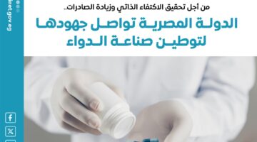 مصر تستمر في قيادتها في صناعة الأدوية: زيادة في الإنتاج وتوسع في الصادرات ضمن استراتيجية للتوطين.