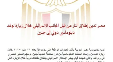 مصر تستنكر إطلاق القوات الإسرائيلية للنار أثناء زيارة وفد دبلوماسي دولي إلى جنين.