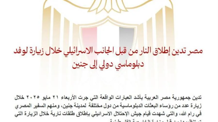 مصر تستنكر إطلاق القوات الإسرائيلية للنار أثناء زيارة وفد دبلوماسي دولي إلى جنين. مصر تستنكر إطلاق القوات الإسرائيلية للنار أثناء زيارة وفد دبلوماسي دولي إلى جنين.