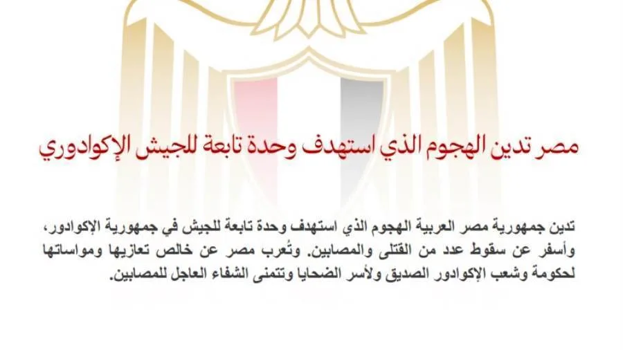 مصر تستنكر الهجوم على وحدة من القوات المسلحة الإكوادورية. مصر تستنكر الهجوم على وحدة من القوات المسلحة الإكوادورية.