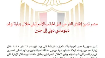 مصر تطلب من إسرائيل توضيحات بشأن إطلاق النار أثناء زيارة وفد دبلوماسي دولي إلى جنين.