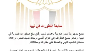 مصر تطلب من مواطنيها في ليبيا البقاء في منازلهم والالتزام بالتواصل مع السفارة في طرابلس