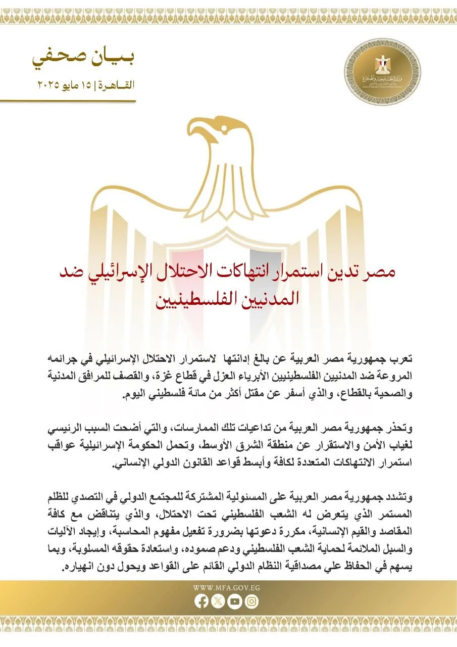 مصر تعبر عن استنكارها لاستمرار الاعتداءات الإسرائيلية على المدنيين الفلسطينيين مصر تعبر عن استنكارها لاستمرار الاعتداءات الإسرائيلية على المدنيين الفلسطينيين