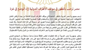 مصر تعبر عن ترحيبها بتطورات الموقف الدولي حول الأوضاع في غزة