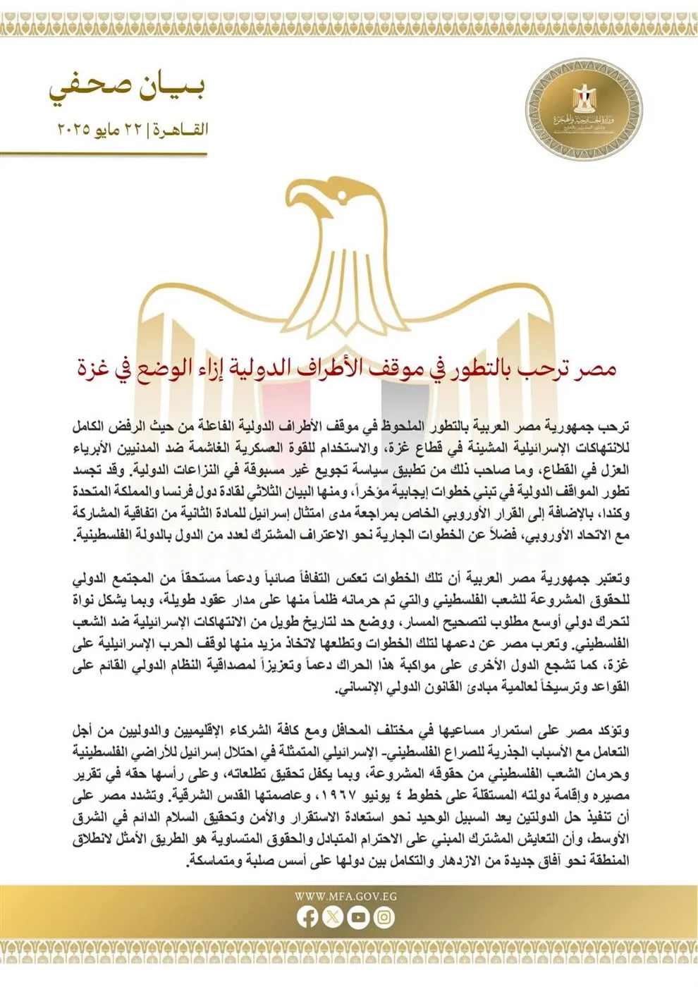 مصر تعبر عن ترحيبها بتطورات الموقف الدولي حول الأوضاع في غزة مصر تعبر عن ترحيبها بتطورات الموقف الدولي حول الأوضاع في غزة