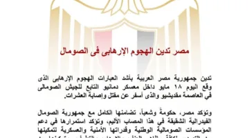 مصر تعبر عن رفضها للهجوم الإرهابي في مقديشيو وتؤكد دعمها للصومال