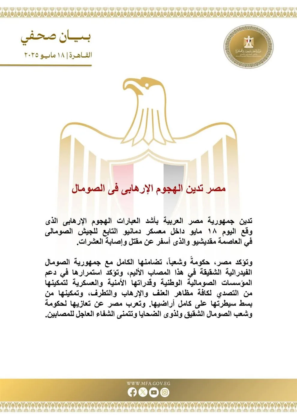 مصر تعبر عن رفضها للهجوم الإرهابي في مقديشيو وتؤكد دعمها للصومال مصر تعبر عن رفضها للهجوم الإرهابي في مقديشيو وتؤكد دعمها للصومال