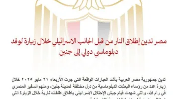 مصر تندد بإطلاق النار من قبل الاحتلال أثناء زيارة وفد دبلوماسي إلى جنين.
