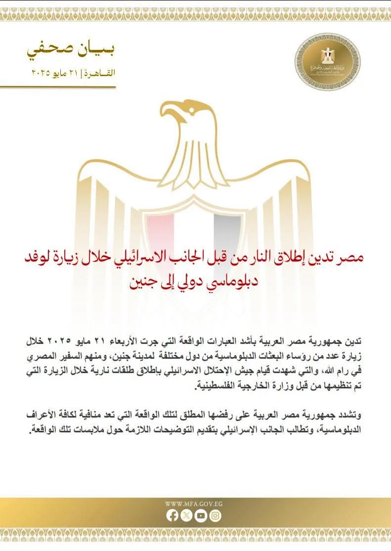 مصر تندد بإطلاق النار من قبل الاحتلال أثناء زيارة وفد دبلوماسي إلى جنين. مصر تندد بإطلاق النار من قبل الاحتلال أثناء زيارة وفد دبلوماسي إلى جنين.
