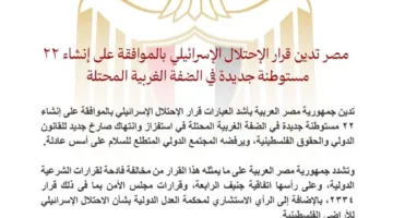 مصر تندد بقرار الاحتلال الموافقة على إقامة 22 مستوطنة جديدة في الضفة الغربية