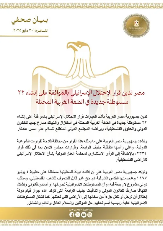 مصر تندد بقرار الاحتلال الموافقة على إقامة 22 مستوطنة جديدة في الضفة الغربية مصر تندد بقرار الاحتلال الموافقة على إقامة 22 مستوطنة جديدة في الضفة الغربية