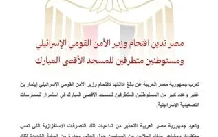 مصر تُعبر عن استنكارها لاقتحام وزير الأمن القومي الإسرائيلي ومستوطنين متشددين للمسجد الأقصى