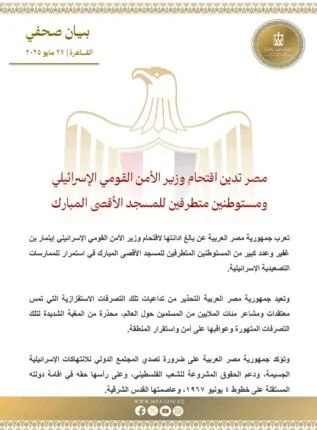 مصر تُعبر عن استنكارها لاقتحام وزير الأمن القومي الإسرائيلي ومستوطنين متشددين للمسجد الأقصى مصر تُعبر عن استنكارها لاقتحام وزير الأمن القومي الإسرائيلي ومستوطنين متشددين للمسجد الأقصى