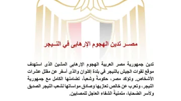 مصر تُعبّر عن إدانتِها للهجوم الإرهابي في النيجر وتؤكد التزامها بمكافحة التطرف.